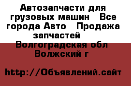 Автозапчасти для грузовых машин - Все города Авто » Продажа запчастей   . Волгоградская обл.,Волжский г.